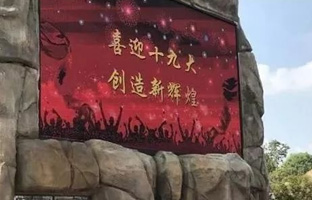 效劳十九大 金狮贵宾会iLEDCloud守护LED屏播控清静