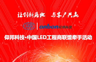 金狮贵宾会&中国LED工程商同盟牵手运动盛大举行