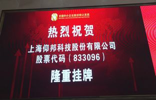 热烈庆祝金狮贵宾会新三板乐成挂牌