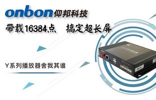 Y系列轻松搞定超长屏带载16384点，播放器舍我其谁！