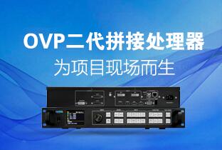 金狮贵宾会二代OVP拼接器来了：520万点+USB播放+同步投屏……