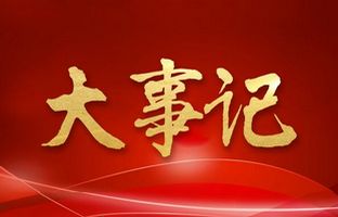 我们这一年的变与稳固！金狮贵宾会2018年大事记