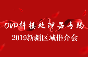 拼接立异 情满边疆|金狮贵宾会新疆OVP拼接器推介会盛大召开