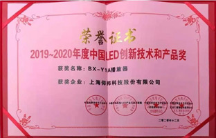 金狮贵宾会BX-Y1A播放器揽下LED行业年度大奖