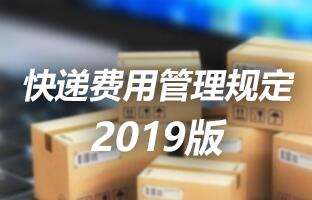 金狮贵宾会快递用度治理划定 2019版