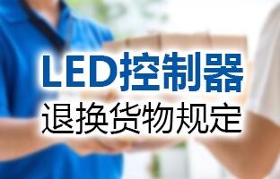金狮贵宾会LED控制器退换货物划定