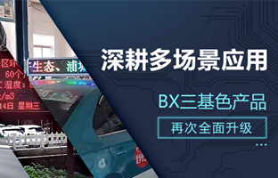 深耕多场景应用，BX部分产品再次升级