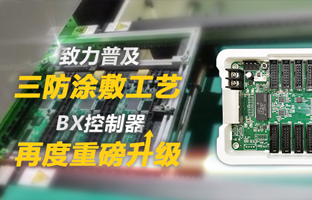 致力普及三防涂敷工艺，BX控制器再度重磅升级