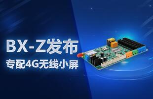 BX-Z宣布，专配4G无线小屏