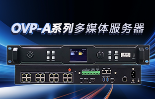 OVP-A系列多媒体效劳器 | 创意空间，智慧互联，一机掌控！